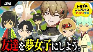 【トモコレ】友達をアニメキャラにメロつかせたい。 screenshot 3