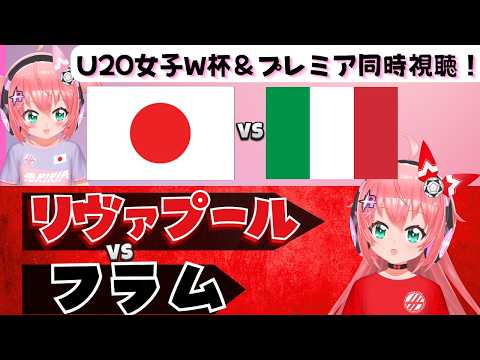 U20女子W杯とプレミア同時視聴】日本対イタリア、リヴァプール対フラム！　FIFA女子U20ワールドカップとプレミアリーグ　フワフワ☆サッカーVTuber #光りりあ　映像はそれぞれで