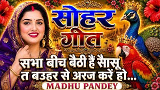 #Video Awadhi Sohar geet-सोहरगीत/सभा बीच बैठी हैं सासू त बउहर से अरज करें हो|#trending #viral #sohar