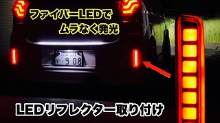 LEDリフレクター取り付け