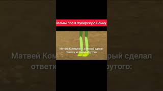 Мемы про Ютуберскую Войну часть 1 #приколы #мемы #хочуврекомендации #актив #хочуврек