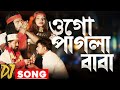     ogo pagla baba  bangla new dj song  pagla baba official song