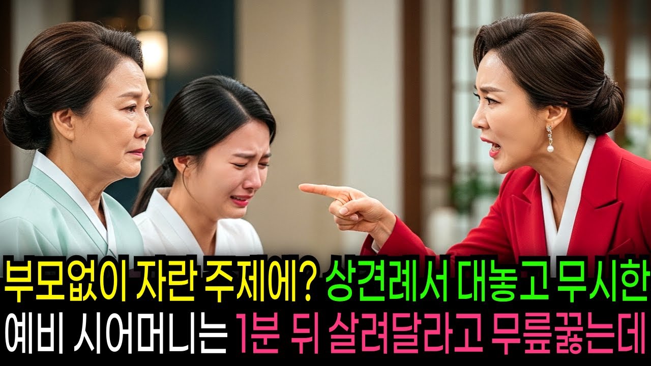 상견례에서 부모없이 자랐다고 대놓고 무시한 예비 시어머니는 상상도 못한 할머니의 정체에 살려달라고 무릎꿇는데...                        | 반전사연 | 오디오북