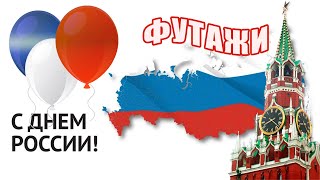 Футажи 12 июня ДЕНЬ РОССИИ