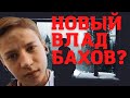 Коля Демин. Новый "Влад Бахов"?