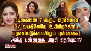 நடிகையின் 7 வருட பிரச்சனை 37 வயதிலேயே.. மரணப்படுக்கையிலும் புன்னகை யார் இந்த புன்னகை அரசி தெரியுமா ?