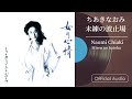 ちあきなおみ『未練の波止場』