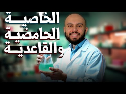الخاصيه الحامضيه والقاعديه كيمياء الصف الثاني الثانوي