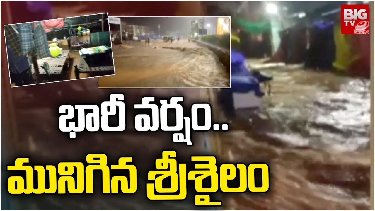Heavy Rain in Srisailam | Srisailam Rains | భారీ వర్షం.. మునిగిన ...