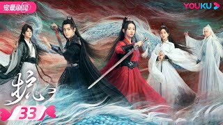 ENGSUB【FULL】护心 Back From The Brink EP33 | 侯明昊、周也上演龙人恋🐉，爆笑互怼相爱相杀❣️ | 侯明昊/周也/王以纶 | 奇幻爱情 | YOUKU