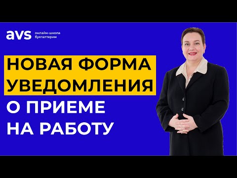 Изменения в уведомлении о приеме на работу! Что нужно знать