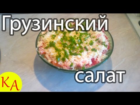 Грузинский салат
