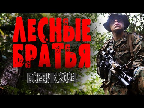 ФИЛЬМ ПРО СПЕЦНАЗОВЦА ГОРДОЕ КИНО ЛЕСНЫЕ БРАТЬЯ Новый боевик о спецназе 2024 