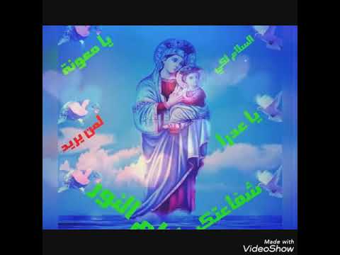 طالبه معونتك ياعدرا