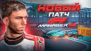 ОБНОВЛЕНИЕ СИЛЬНО ИЗМЕНИЛО ГОНКИ - F1 Manager 2023 #51