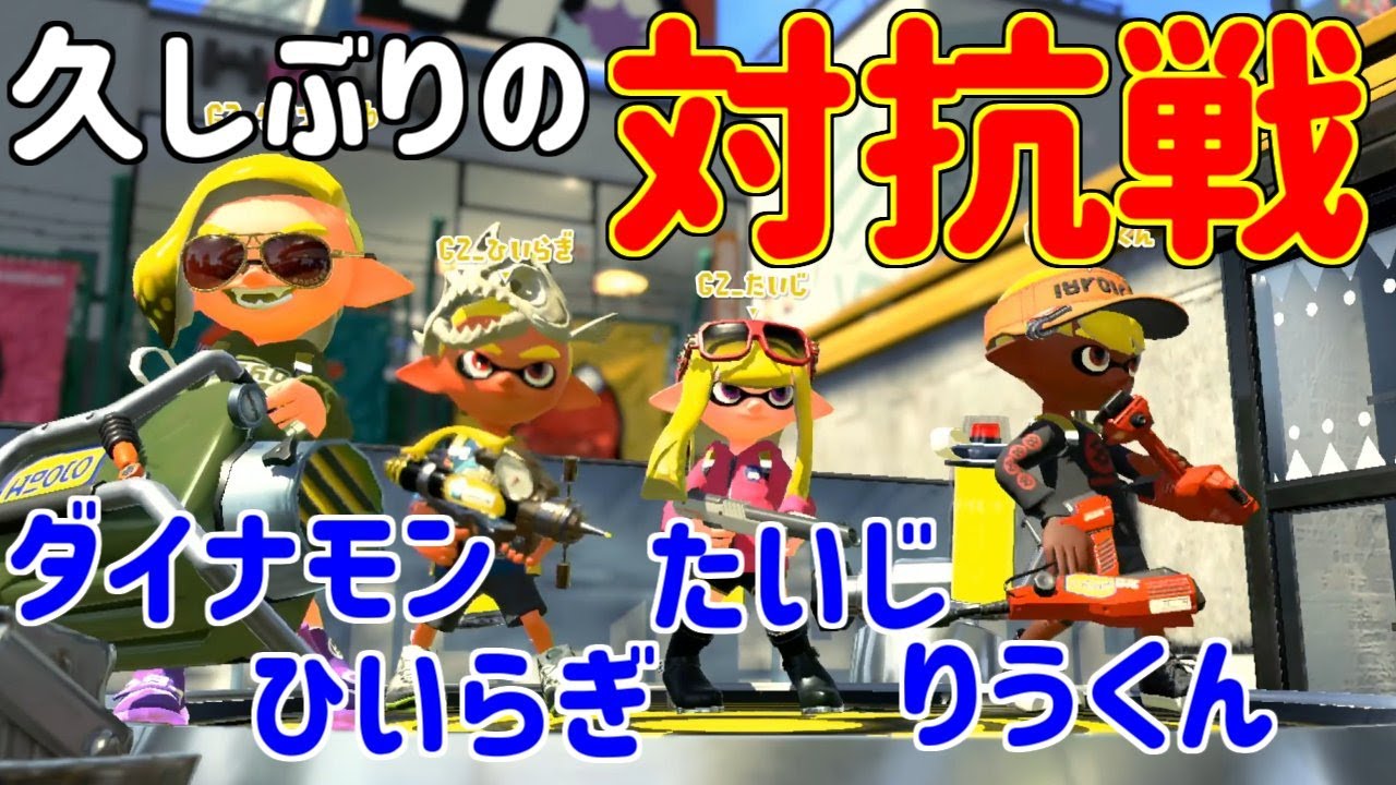 久しぶりのスプラ対抗戦で白熱する男 スプラトゥーン2 Gpbox
