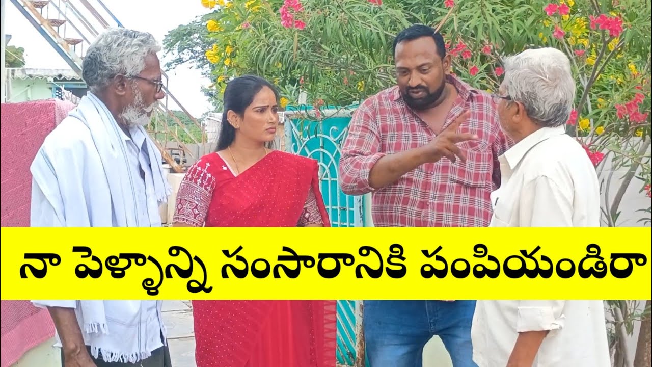 నా పెళ్ళాన్ని సంసారానికి పంపించండి రా  #comedy #villagecomedyshow 