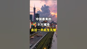 China 10 Beautiful City 中国最美的十大城市，去过一半，此生没有遗憾 #travelchina #旅行 #旅游 #中国旅游 #travel #touristattraction