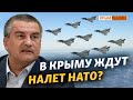 Самолеты НАТО будут летать над Крымом? | Крым.Реалии ТВ