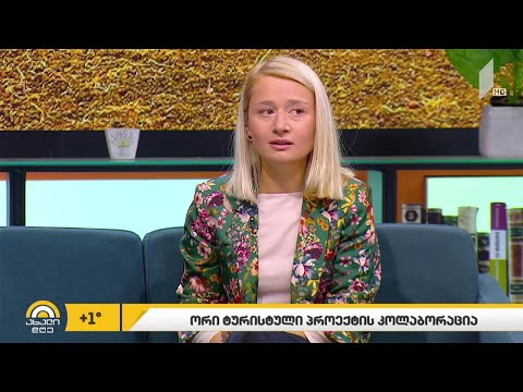 ორი ტურისტული პროექტის კოლაბორაცია