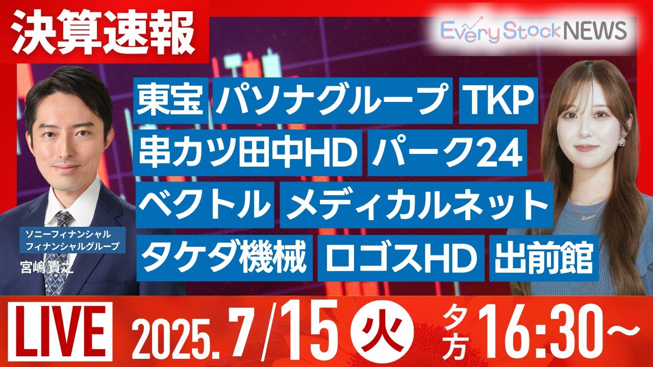 【ライブ】決算速報/米CPI発表直前！市場の見通しと警戒ポイント/対ロ取引に100％関税など/株式投資/最新情報/日経平均株価反発｜7月15日(火)〈Every  Stock NEWS 石渡 さくら〉