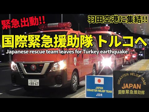 緊急派遣!! 国際緊急援助隊 トルコ地震へ 救助隊が羽田に集結 JAPAN Disaster Relief Team Leaves for Turkey Earthquake