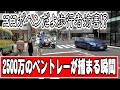 【歩行者妨害】2500万のベントレーが歩行者妨害で捕まる瞬間