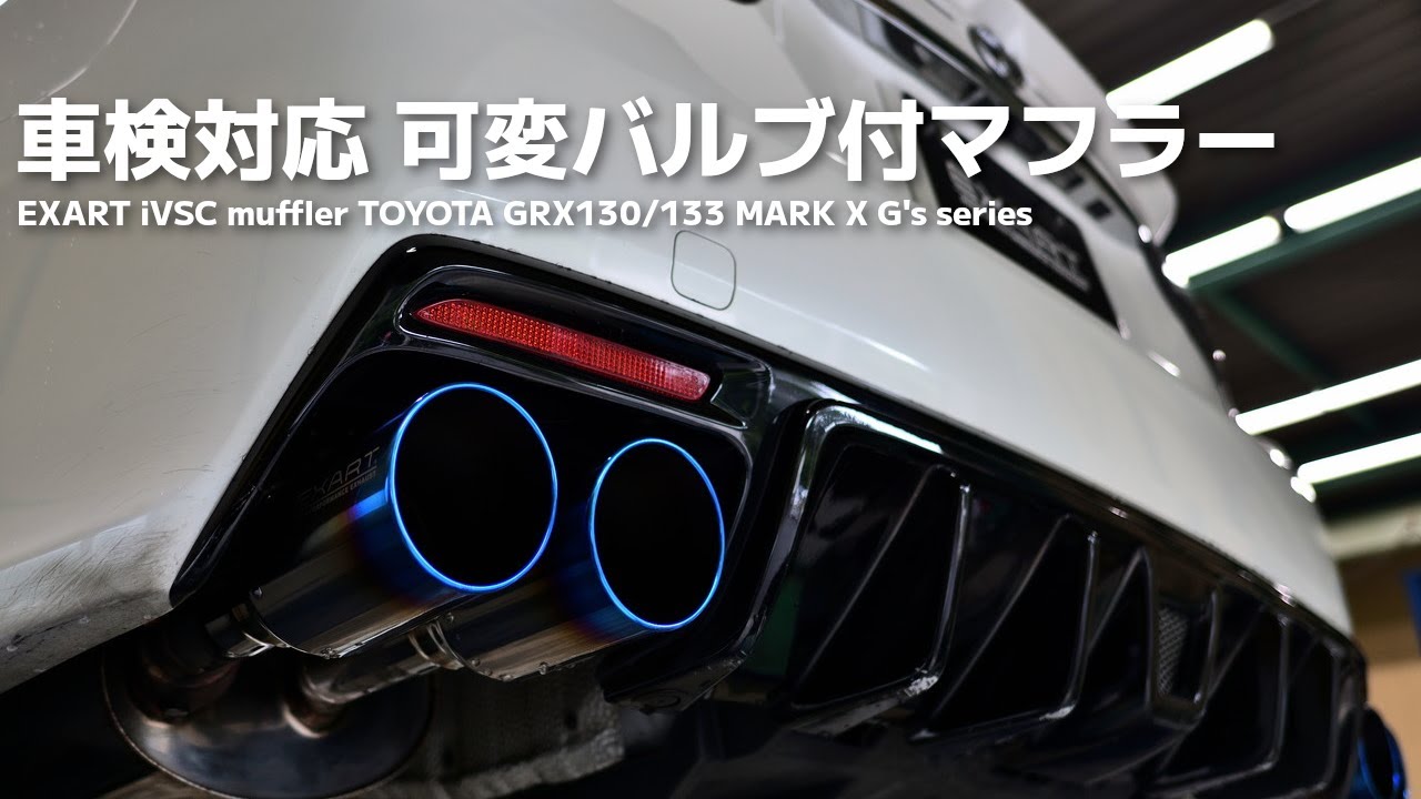 EXART マークX  iVSCマフラー　初の商品紹介動画！！