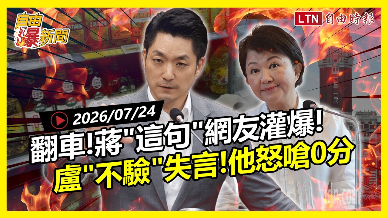 自由爆新聞》翻車！蔣