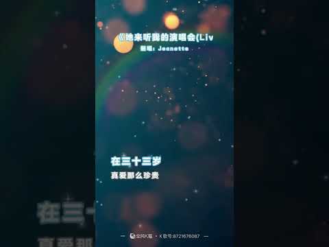 《她来听我的演唱会》(cover 希林娜依高)