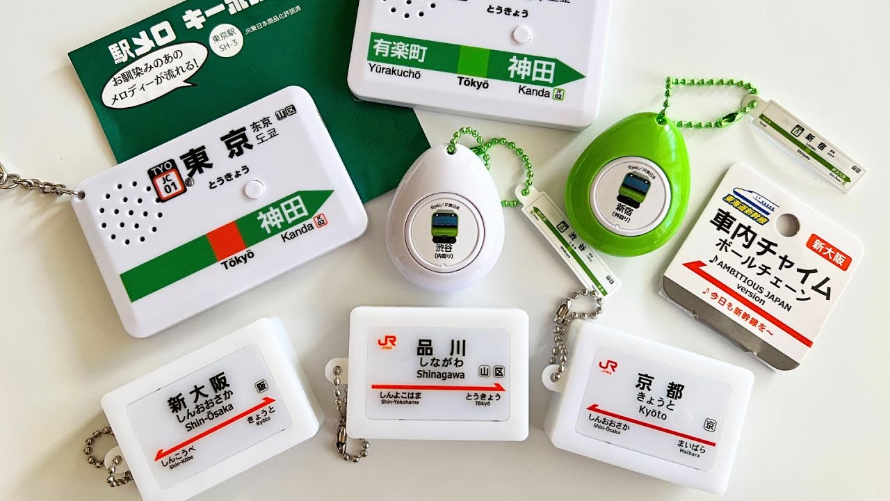 電車・新幹線】発車メロディや車内アナウンス。音が鳴るキーホルダー