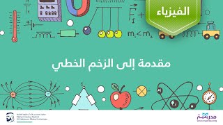 مقدمة إلى الزخم الخطي | الفيزياء| التصادمات والزخم الخطي