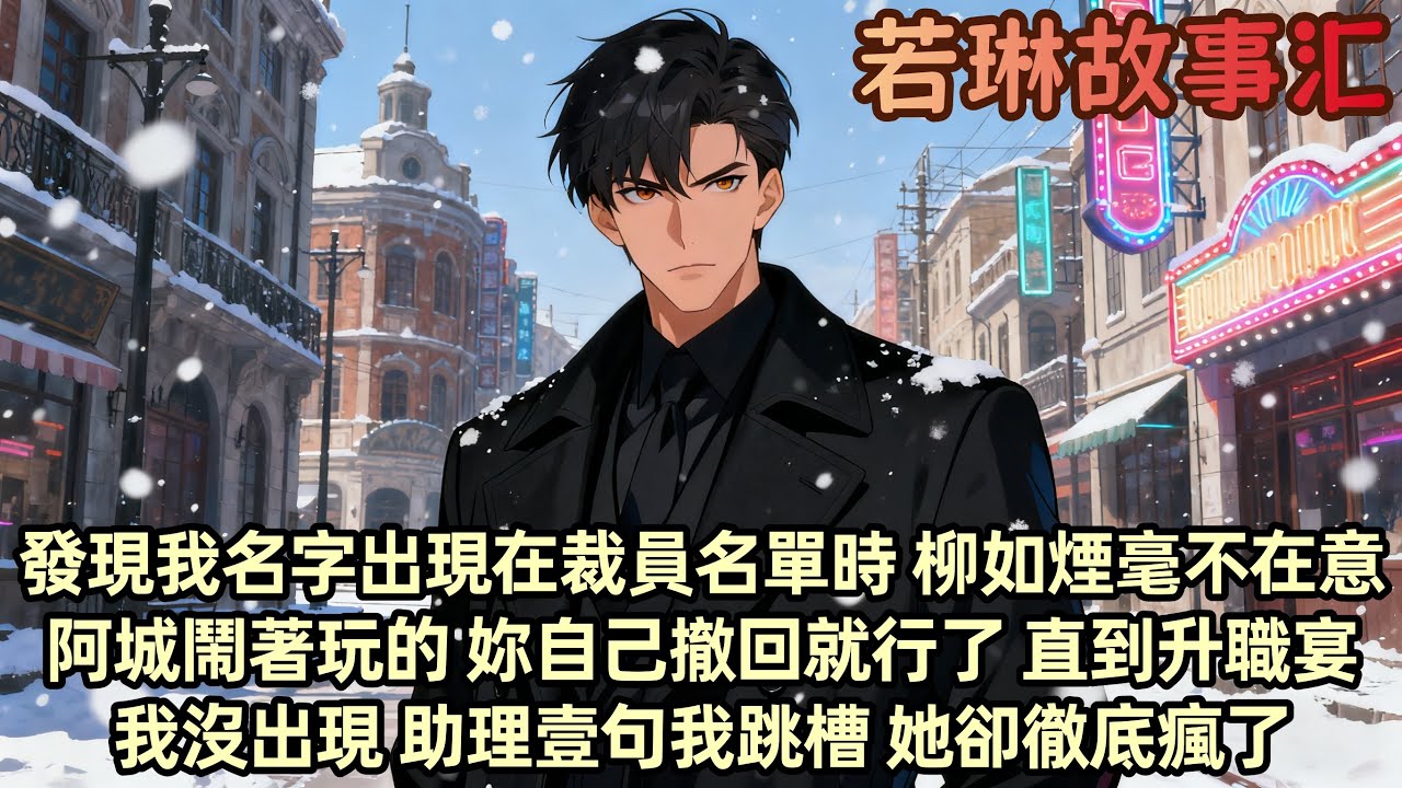 【完結文】發現我名字出現在裁員名單時 柳如煙毫不在意「阿誠鬧著玩的 你自己撤回就行了 別跟他計較」直到3天後升職宴上我沒出現 她疑惑 助理一句：季總帶骨幹跳槽 公司系統癱瘓了......