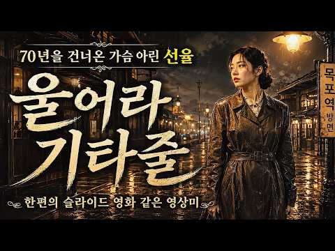 울어라 기타줄 | 오랜 영화처럼 마음깊이 남는 명곡