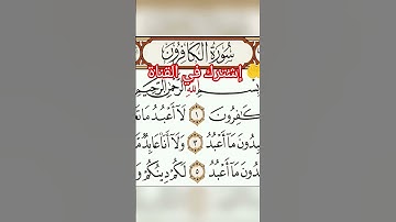 سورة الكافرون