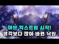 [로스트아크] 2026년 5월 20일 업데이트 내역 살펴보기