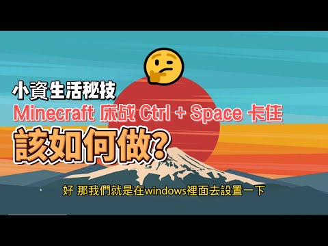 【Minecraft玩家救星】CTRL+SPACE不再搗亂輸入法！Windows終極設定教學，專心床戰不受擾！_【優比拔小資居家修理工頭】EP329
