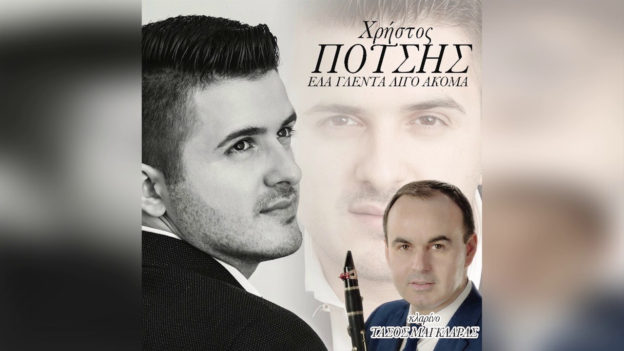 Χρήστος Πότσης - Στα μεθυσμένα βράδια μου - Official Audio Release