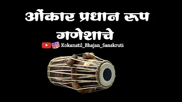 ||ओंकार प्रधान रूप गणेशाचे||omkar Pradhan rup ganeshache||बुवा श्री अजित मूळम