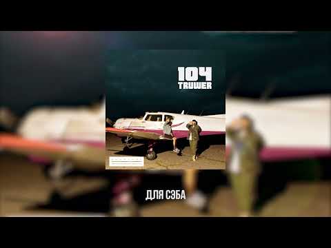 104, Truwer - Для Сэба