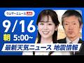 【ライブ】最新天気ニュース・地震情報 2026年9月16日(水) ／秋雨前線停滞　西日本から東北の広い範囲で雨〈ウェザーニュースLiVEモーニング・青原桃香／飯島栄一〉のサムネイル