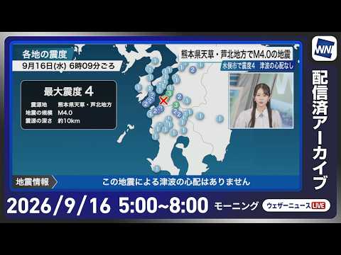 【ライブ配信終了】最新天気ニュース・地震情報 2026年9月16日(水) ／秋雨前線停滞　西日本から東北の広い範囲で雨〈ウェザーニュースLiVEモーニング・青原桃香／飯島栄一〉