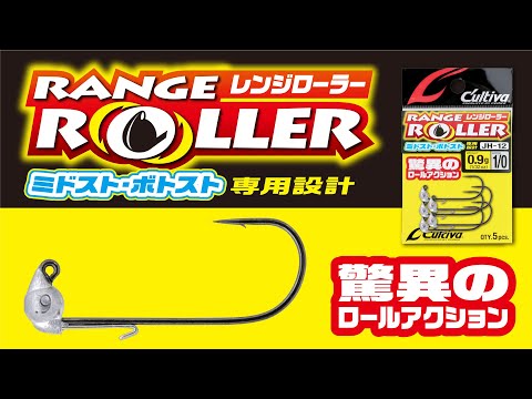 【製品紹介】レンジローラー