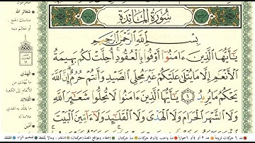مشاري العفاسي سورة المائدة كاملة ومكتوبة مع احكام التجويد ومعاني الكلمات