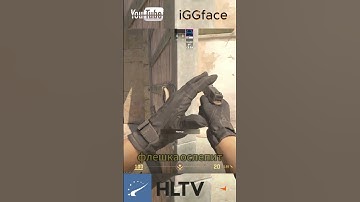 А ТЫ ЗНАЛ ЭТУ ФЛЕШКУ ? #cs2 #dust2