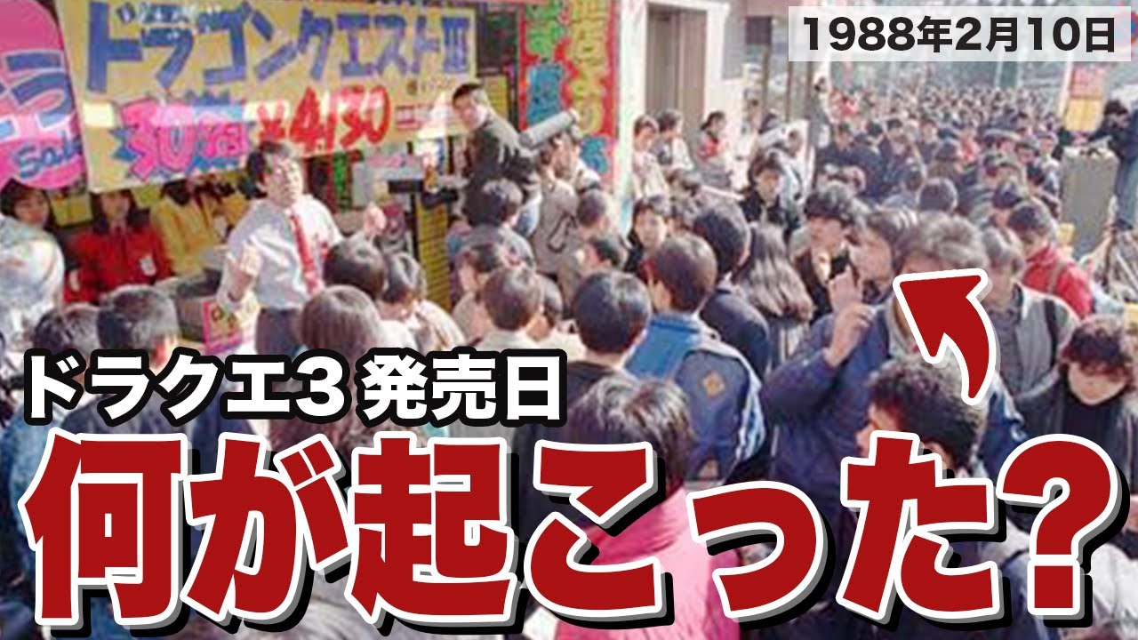 衝撃】ドラクエ3発売日、なぜ社会は大パニックに！？警察も出動した大 