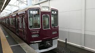 阪急電車 京都線 1300系 1409F 発車 茨木市駅