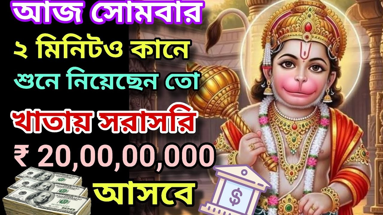 আপনার খাতায় সরাসরি💥 ₹20,00,00,000 কোটি🕉️ 💸টাকা আনার ক্ষমতা রাখে💰 হনুমানজীর এই মহামন্ত্রটি | Hanuman