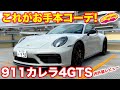 超魅力的コーデ！　ポルシェ911 カレラ4 GTS を ラブカーズTV 河口まなぶ が内外装チェック！　コーディネイトのお手本モデルといえる仕上がりに思わずタメ息！