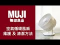 [CC] MUJI空氣循環風扇清潔、維護｜How to clean MUJI Circulator Fan Clean  and other cleaning tips